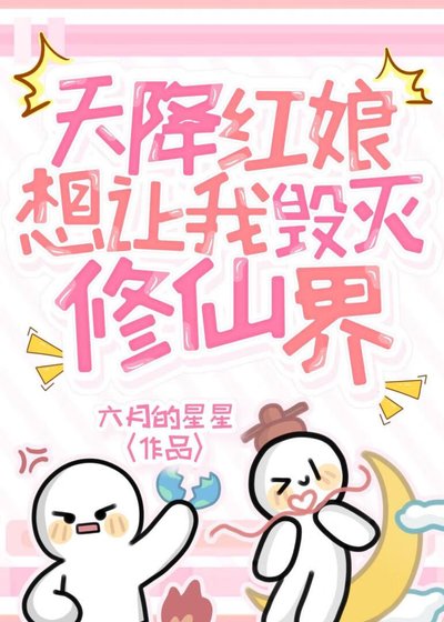 《天降红娘想让我毁灭修仙界》