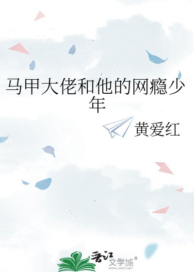 《马甲大佬和他的网瘾少年》