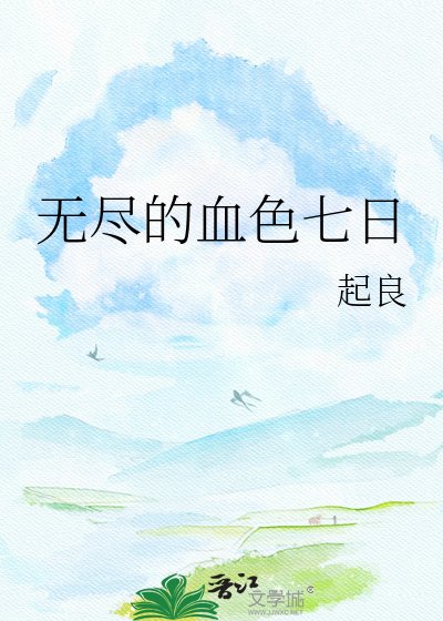《无尽的血色七日》