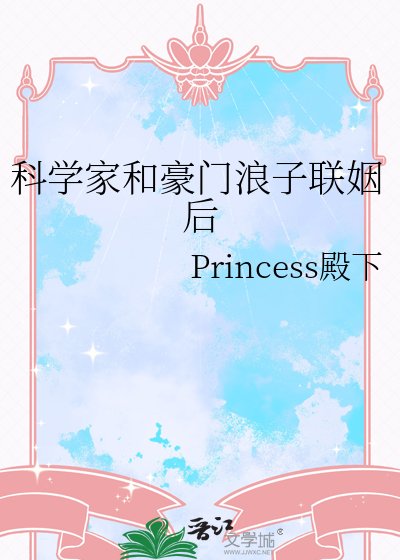 《科学家和豪门浪子联姻后》