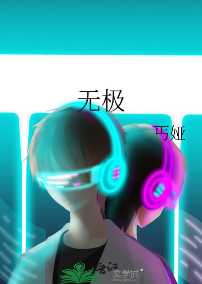 《无极》