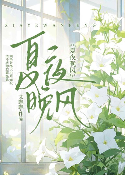 《夏夜晚风》