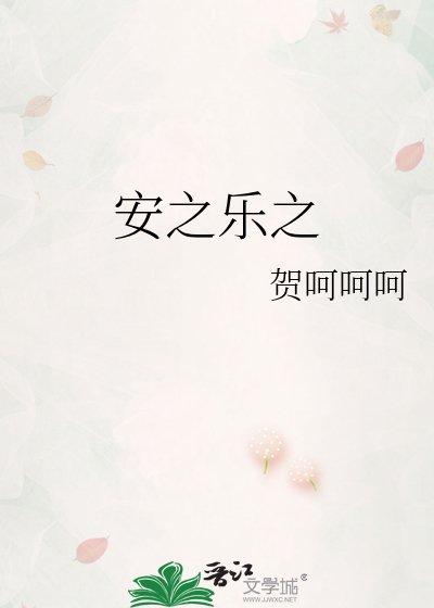 《安之乐之》