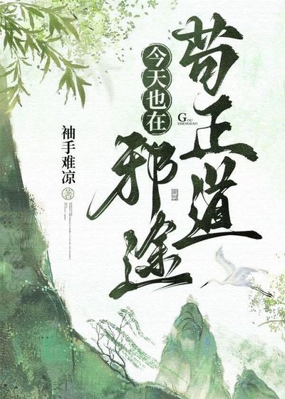 《今天也在邪途苟正道》