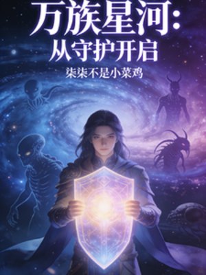 《万族星河:从守护开启》