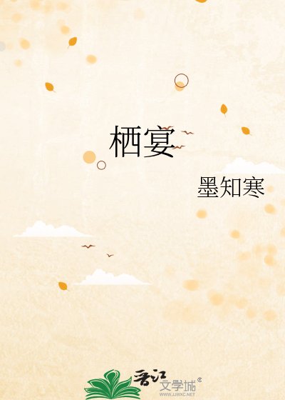 《栖宴》