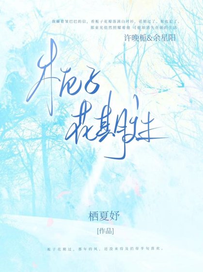 《栀子花期过》