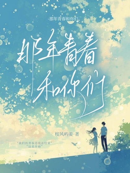 《那年青春和你们》
