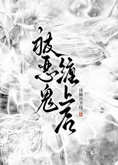 《被恶鬼缠上后》