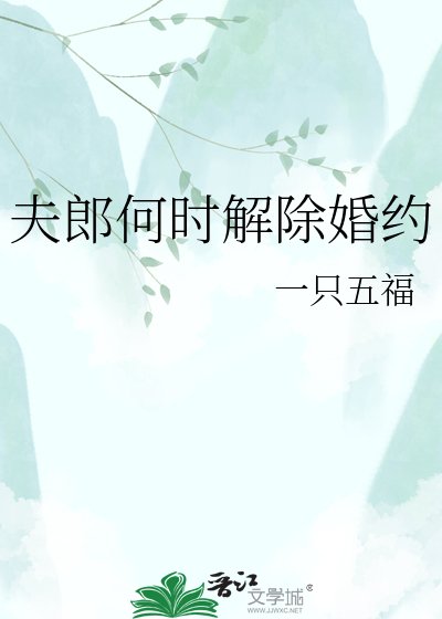 《夫郎何时解除婚约》