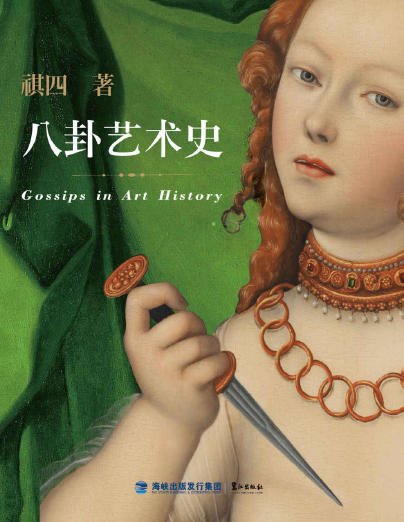 《八卦艺术史(出版书)》