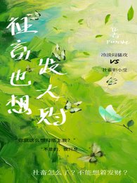 《社畜也想发大财》
