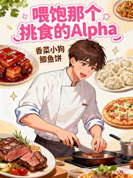 《喂饱那个挑食的Alpha》