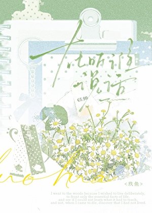 《在听谁说话》