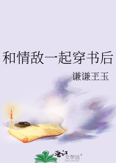 《和情敌一起穿书后》