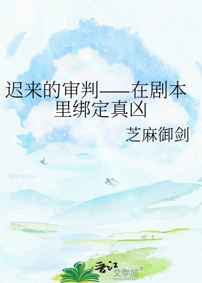 《迟来的审判——在剧本里绑定真凶》