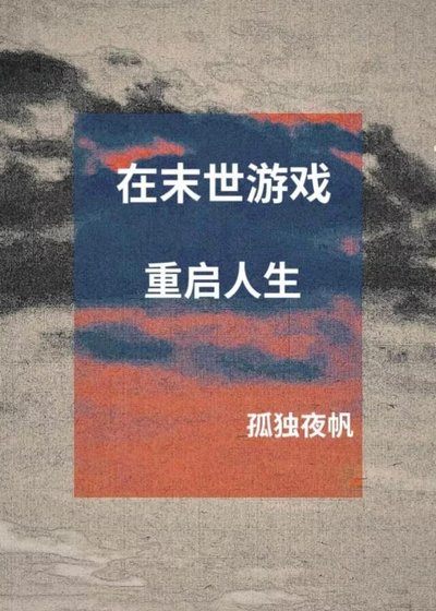 《在末世游戏重启人生》
