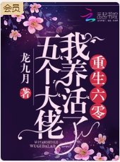 《重生年代我养活了五个大佬》