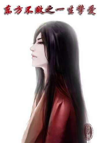 《东方不败之一生挚爱》