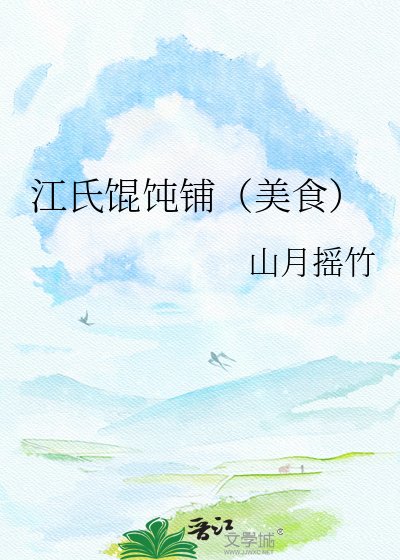 《江氏馄饨铺(美食)》