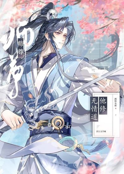 《师尊他修无情道》