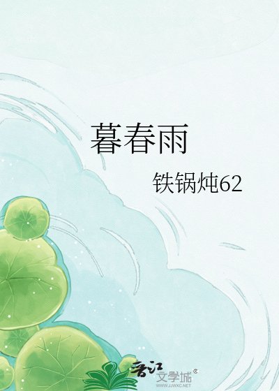 《暮春雨》