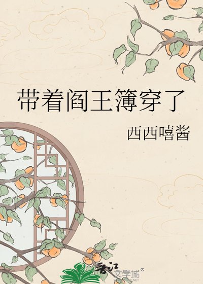 《带着阎王簿穿了》