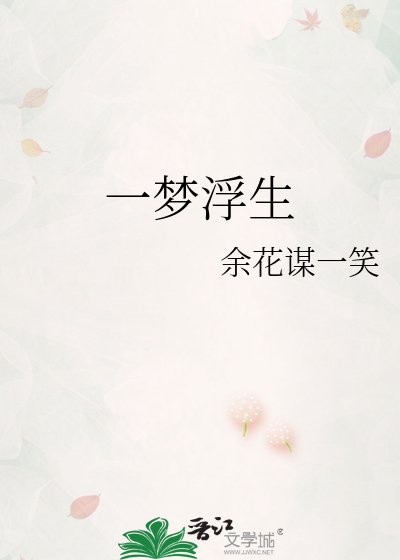《一梦浮生》