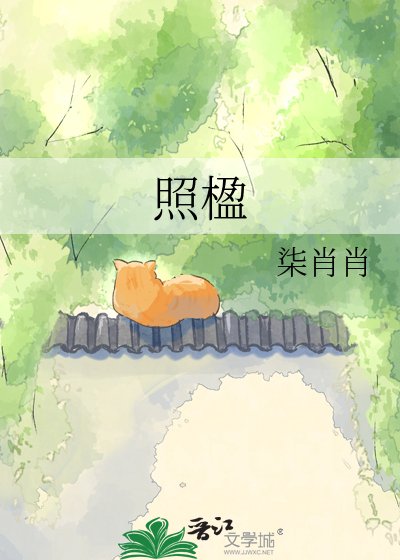 《照楹》