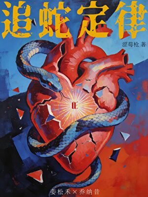 《追蛇定律》