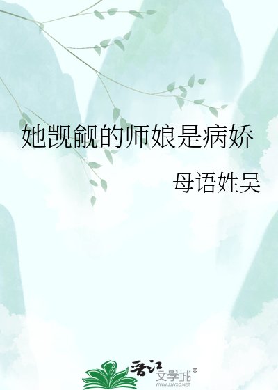 《她觊觎的师娘是病娇》