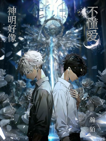 《神明好像不懂爱》