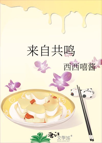 《来自共鸣》