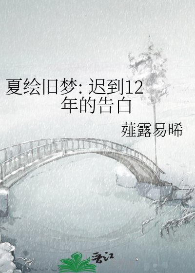 夏绘旧梦: 迟到12年的告白