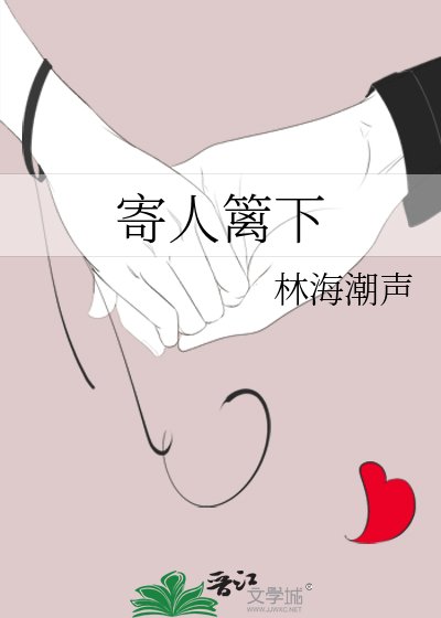 《寄人篱下》