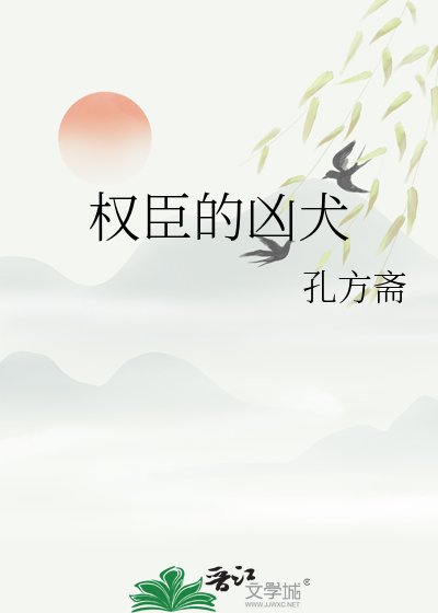 权臣的凶犬