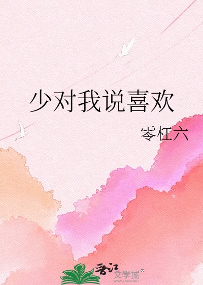 《少对我说喜欢》