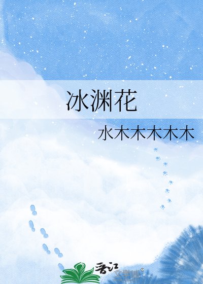 冰渊花