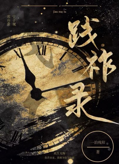践祚录