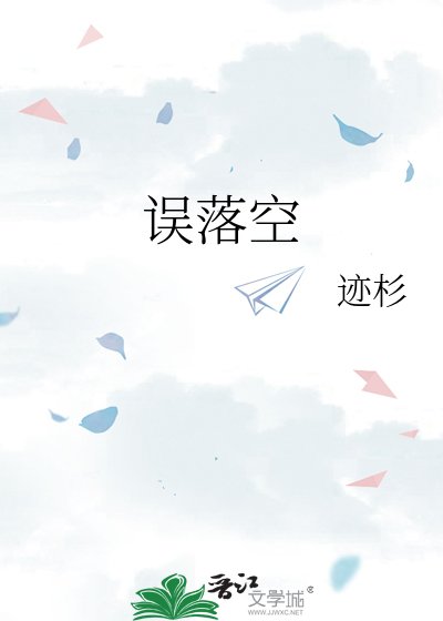 《误落空》