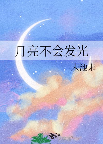 《月亮不会发光》