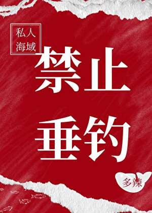《私人海域,禁止垂钓》