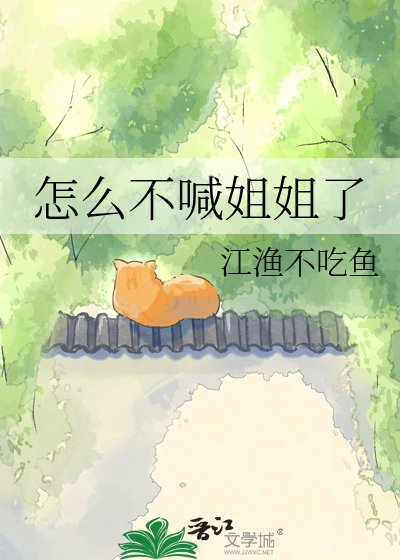 《怎么不喊姐姐了》