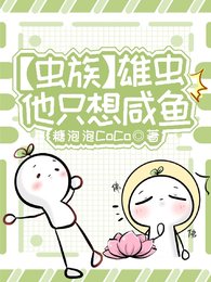 《【虫族】雄虫他只想咸鱼》