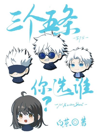 （咒回同人）三个五条你选谁？