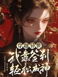 《穿越异世:我靠签到轻松成神》