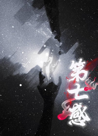 第七感