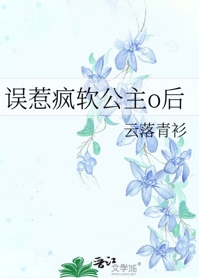 《误惹疯软公主o后》