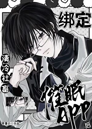 清冷社畜绑定催眠APP后