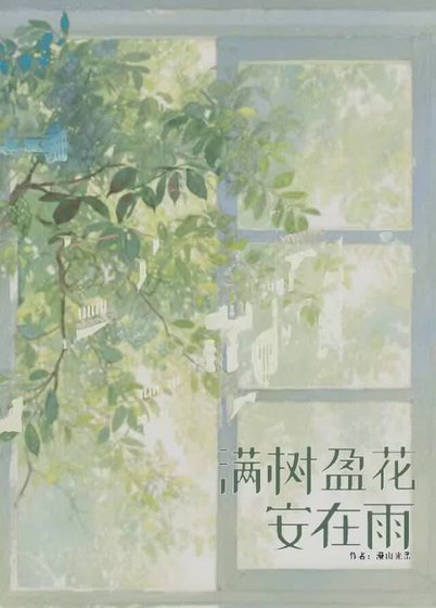 《满树盈花安在雨》